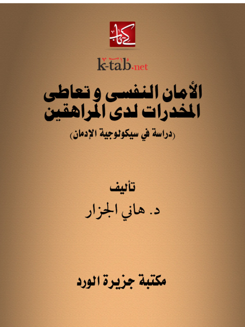Cover image for book الامان النفسى و تعاطى المخدرات لدى المراهقين