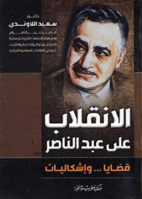 Cover image for book الانقلاب علي عبد الناصر