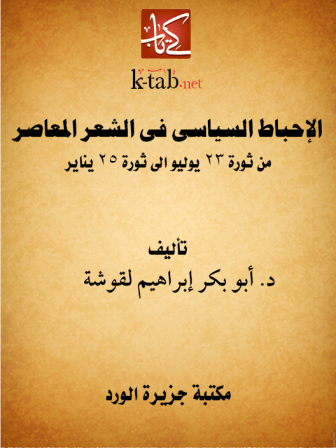 Cover image for book الإحباط السياسى فى الشعر المعاصر