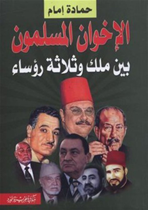 Cover image for book الإخوان المسلمون  وملك وثلاث رؤساء