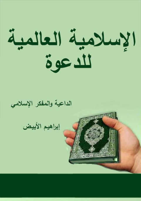 Cover image for book الإسلامية العالمية للدعوة