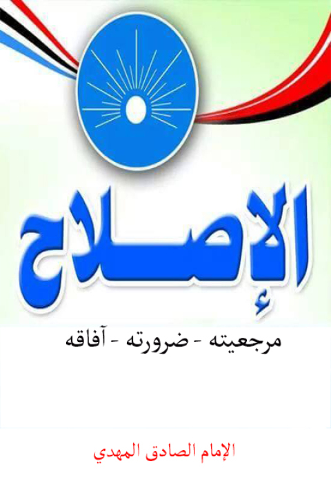 Cover image for book الإصلاح مرجعيته - ضرورته - آفاقه