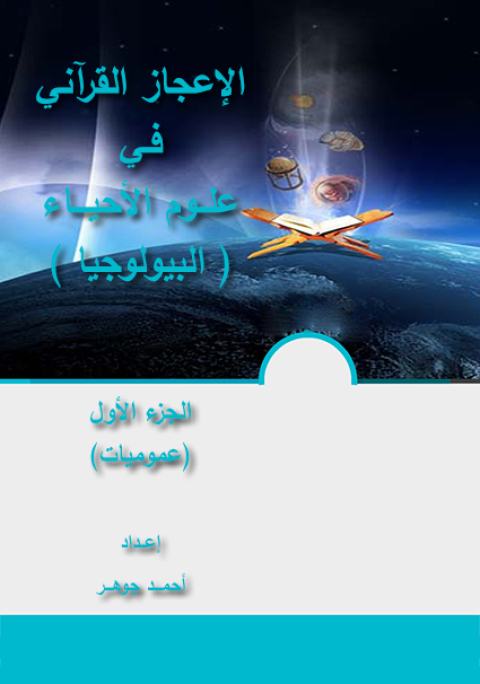 Cover image for book الإعجاز القرآني فـي  علــوم الأحيـــاء الجزء الأول