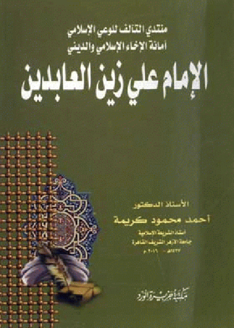 Cover image for book الإمام على زين العابدين