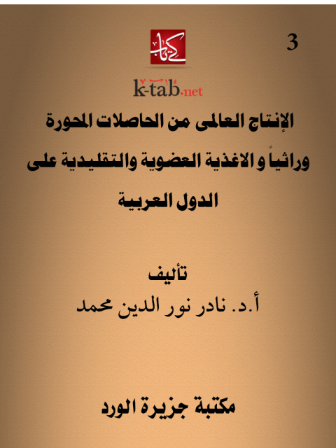 Cover image for book الإنتاج العالمى من الحاصلات المحورة وراثياً و الاغذية العضوية والتقليدية على الدول العربية
