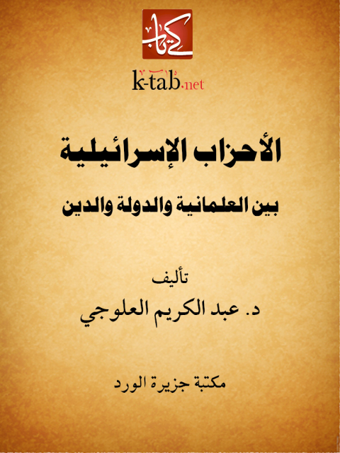 Cover image for book الأحزاب الإسرائيلية