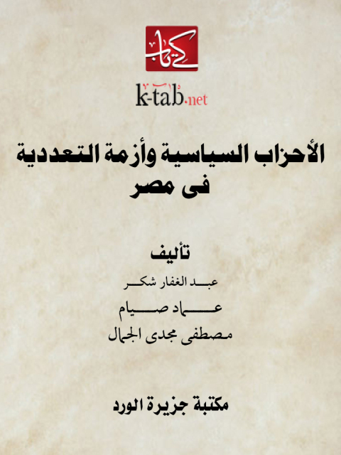 Cover image for book الأحزاب السياسية وأزمة التعددية فى مصر