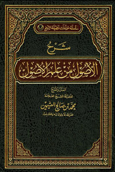 Cover image for book الأصول من علم الأصول