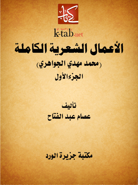 Cover image for book الأعمال الشعرية الكاملة - الجزء الاول