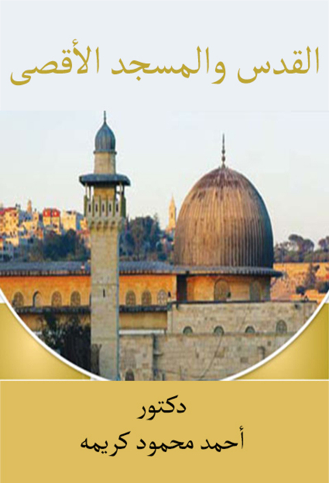 Cover image for book القدس والمسجد الأقصى