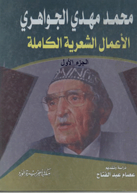 Cover image for book الأعمال الشعرية الكاملة محمد مهدى الجواهرى شاعر الرفض والإباء-الجزء الأول