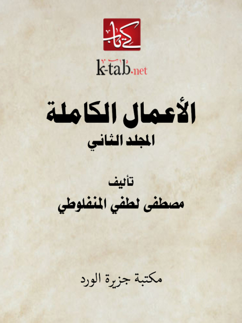 Cover image for book الأعمال الكاملة - المجلد الثانى