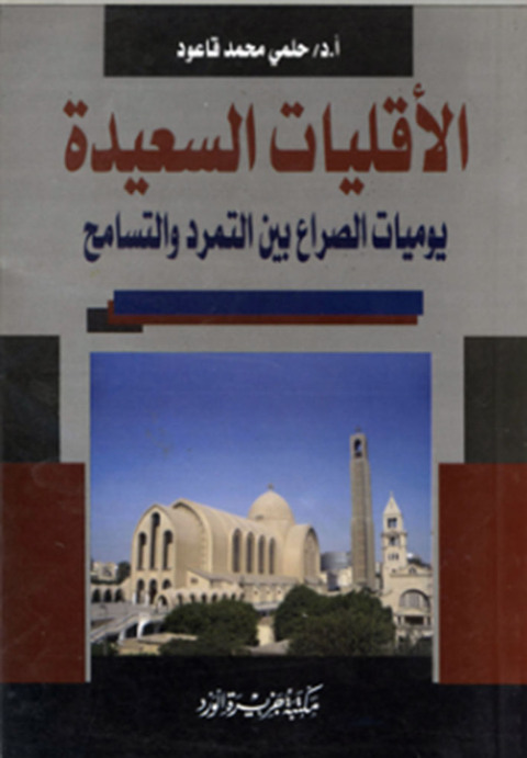 Cover image for book الأقليات السعيدة يوميات الصراع بين التمرد و التسامح