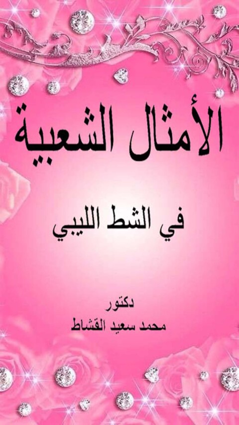 Cover image for book الأمثال الشعبية في الشط الليبي