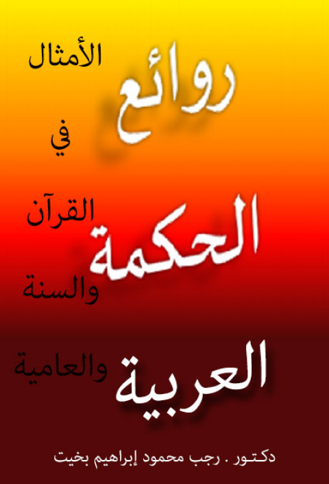 Cover image for book الأمثال في القرآن والسنة والعامية