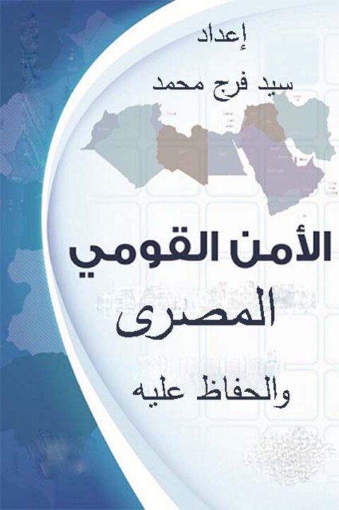Cover image for book الأمن القومي المصري والحفاظ عليه