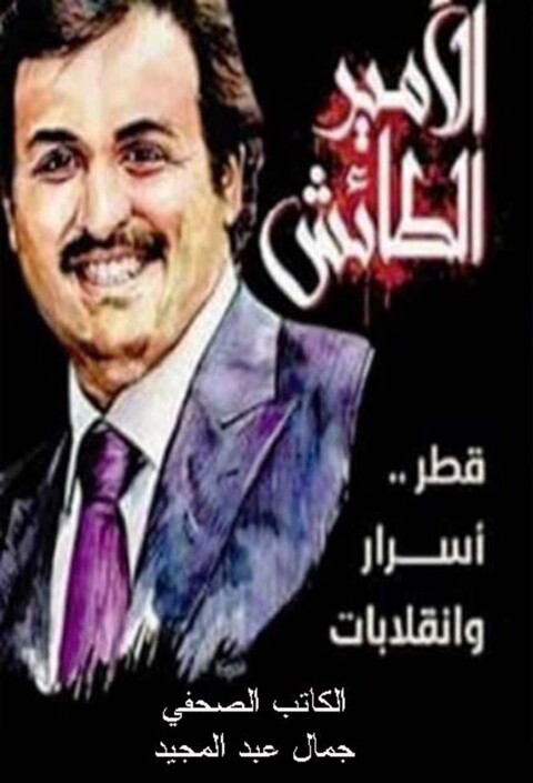 Cover image for book الأمير الطائش