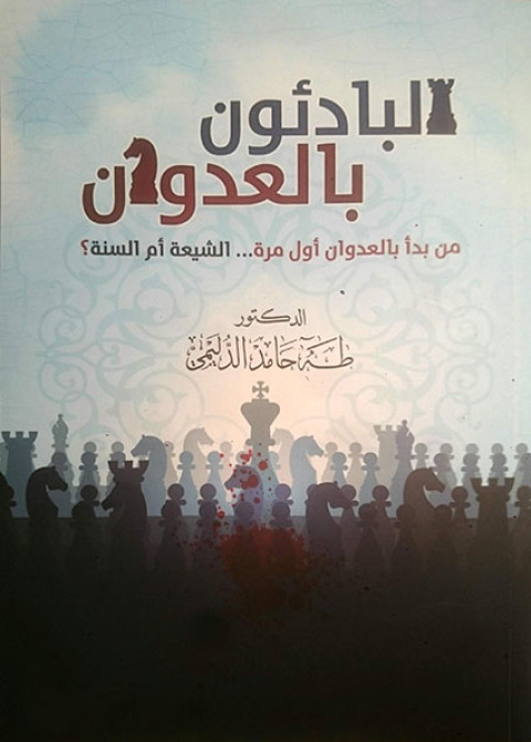 Cover image for book البادئون بالعدوان