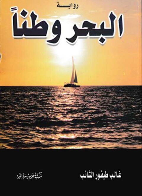 Cover image for book البحر وطناً