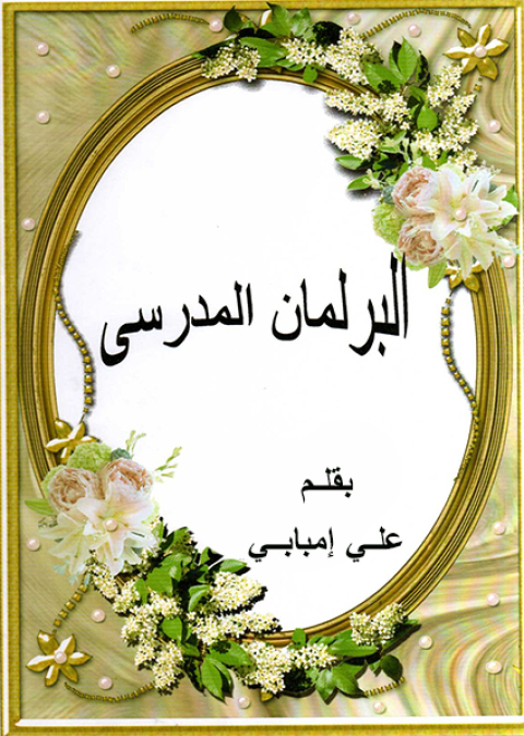 Cover image for book البرلمان المدرسى