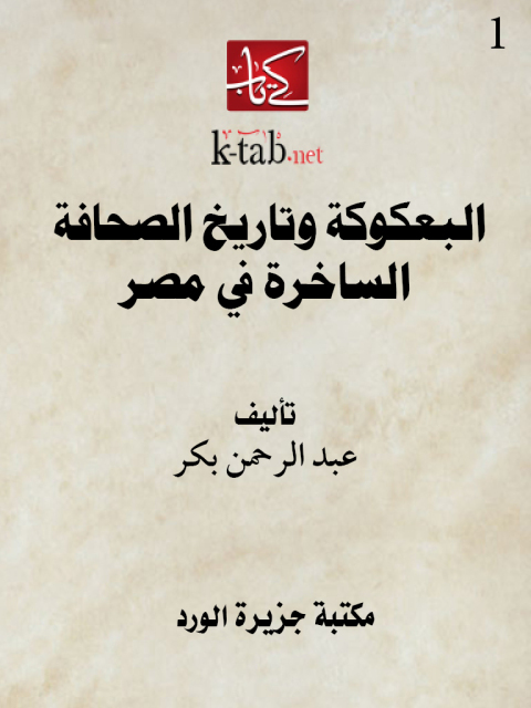 Cover image for book البعكوكة وتاريخ الصحافة الساخرة في مصر-اول