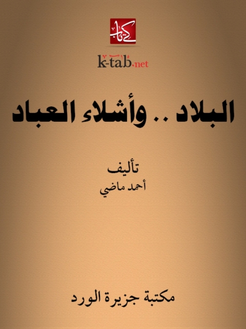 Cover image for book البلاد.. و أشلاء العباد