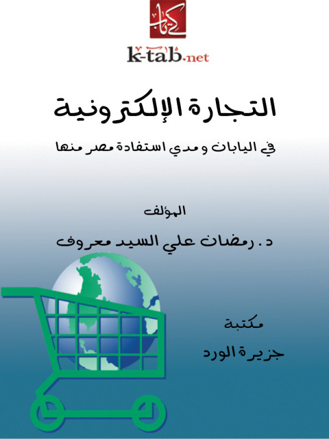 Cover image for book التجارة الإلكترونية في اليابان ومدى استفادة مصر منها