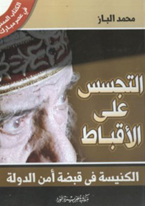 Cover image for book التجسس على الأقباط