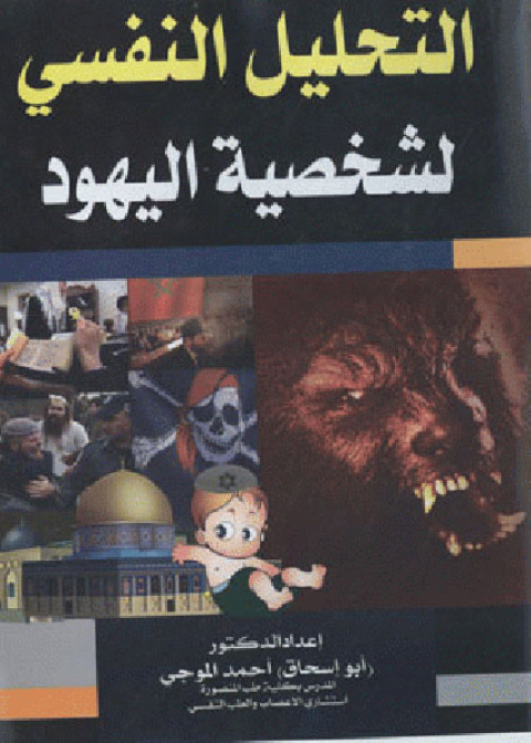 Cover image for book التحليل النفسي لشخصية اليهود