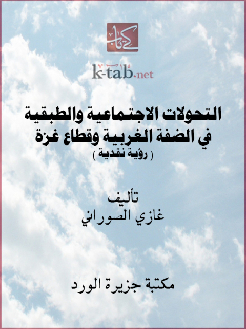 Cover image for book التحولات الاجتماعية والطبقية في الضفة الغربية وقطاع غزة