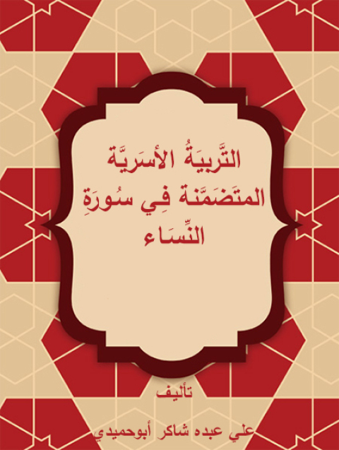 Cover image for book التربية الاسرية المتضمنة فى سورة النساء