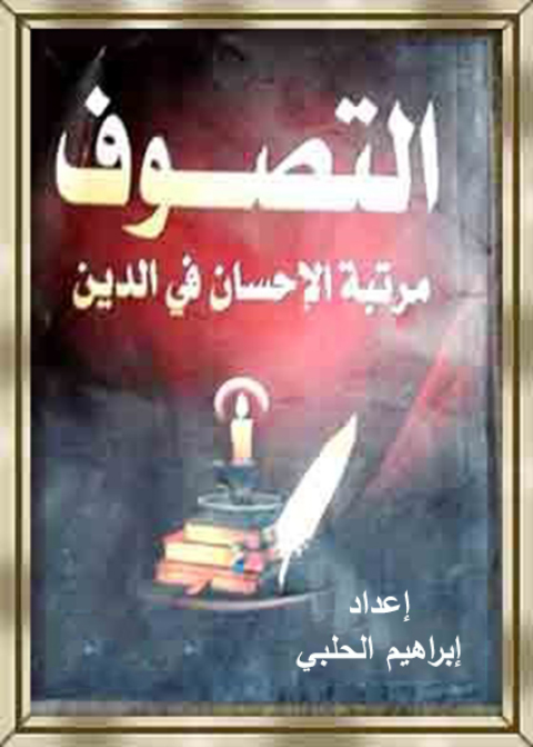 Cover image for book التصوف مرتبة الإحسان في الدين
