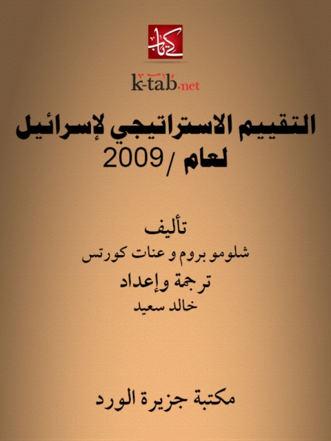 Cover image for book التقييم الاستراتيجي لإسرائيل لعام /2009
