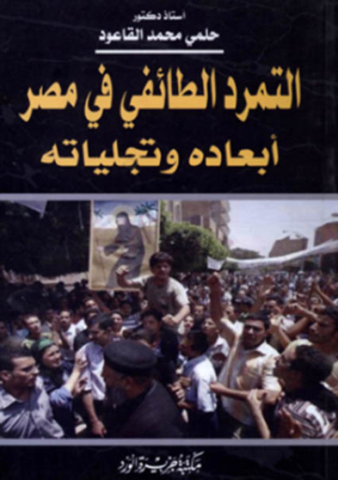 Cover image for book التمرد الطائفى فى مصر- أبعاده وتجلياته