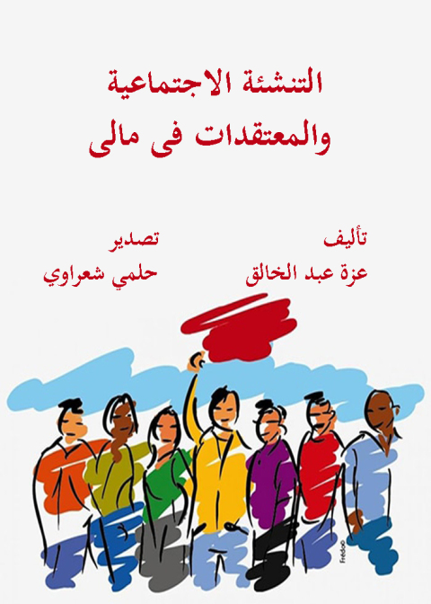 Cover image for book التنشئة الاجتماعية و المعتقدات في مالي