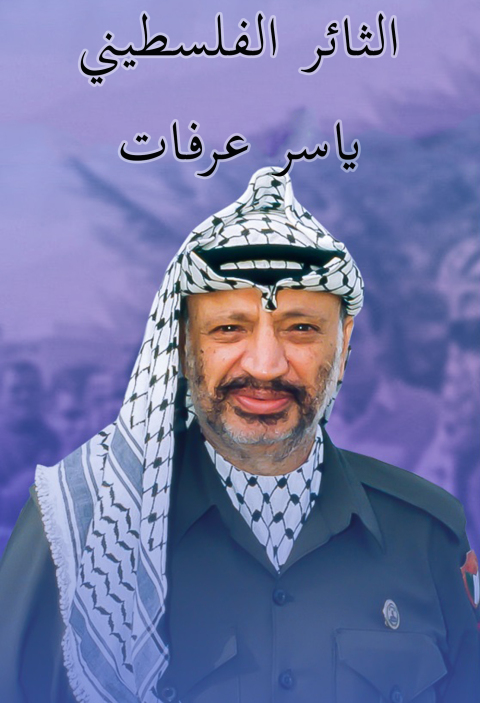 Cover image for book الثائر الفلسطيني .. ياسرعرفات