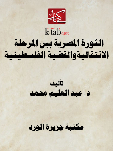 Cover image for book الثورة المصرية بين المرحلة الانتقالية  والقضية الفلسطينية