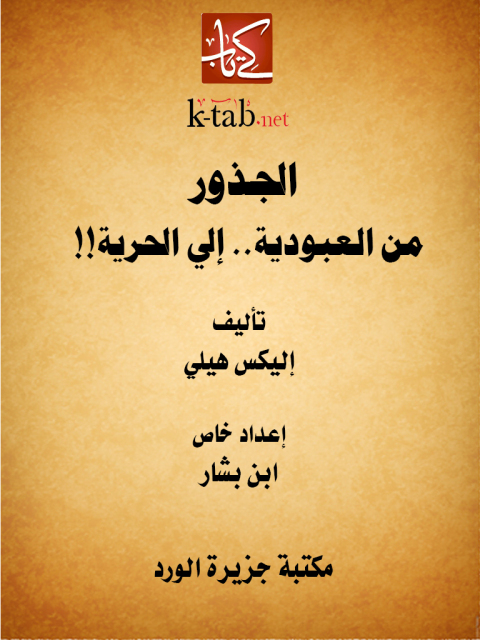 Cover image for book الجذور .. من العبودية إلى الحرية