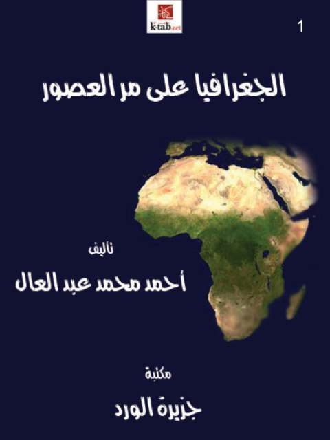 Cover image for book الجغرافيا على مر العصور