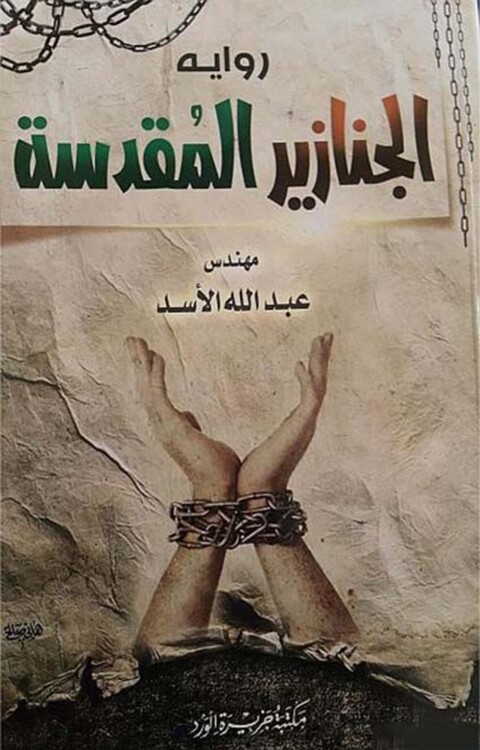Cover image for book الجنازير المقدسة