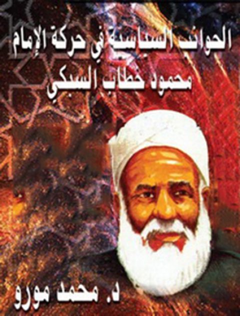Cover image for book الجوانب السياسية في حركة الامام محمود خطاب السبكي