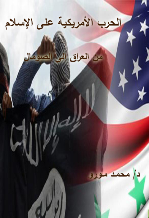 Cover image for book الحرب الأمريكية على الإسلام من العراق الي الصومال