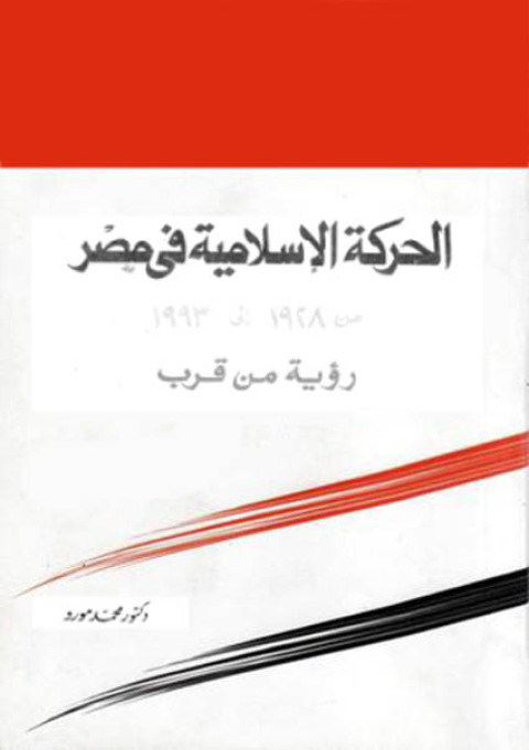 Cover image for book الحركة الاسلامية في مصر