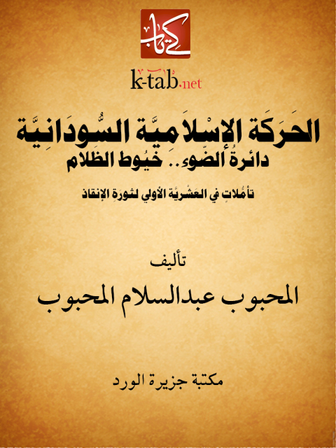 Cover image for book الحركة الإسلامية السودانية
