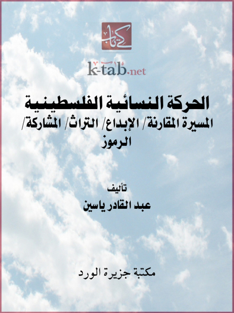 Cover image for book الحركة النسائية الفلسطينية