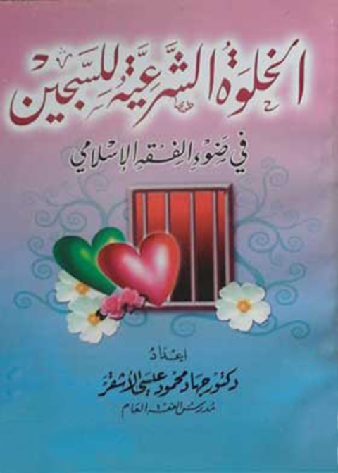 Cover image for book الخلوة الشرعية للسجين في ضوء الفقه الإسلامي