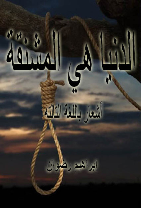 Cover image for book الدنيا هي المشنقة