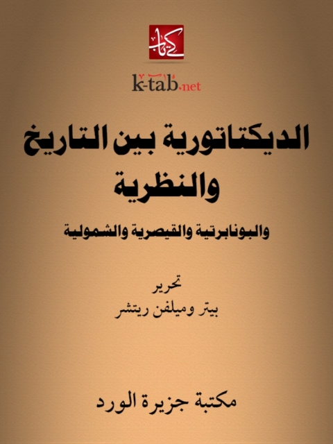 Cover image for book الديكتاتورية بين التاريخ والنظرية والبونابرتية والقيصرية والشمولية