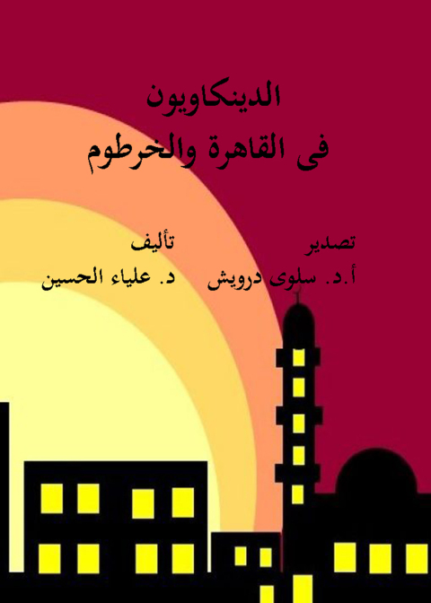 Cover image for book الدينكاويون فى القاهرة والخرطوم