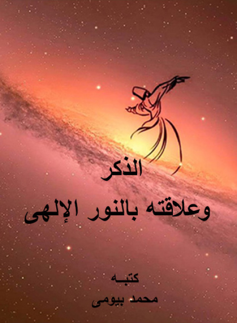 Cover image for book الذكر و علاقته بالنور الإلهي